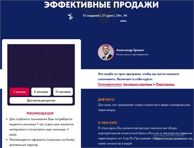Онлайн-курс "Эффективные продажи" - Доступ на 3 месяца 1737