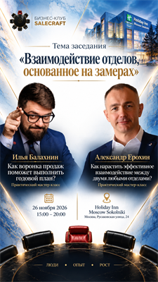 Индивидуальное участие в одном заседании Бизнес-Клуба SALECRAFT. (билет на одного участника) 1755