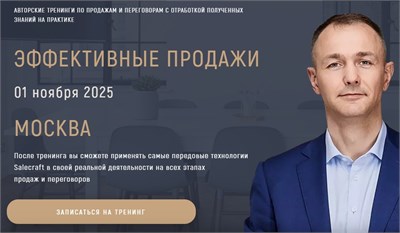 Участие в открытом тренинге "Эффективные продажи" 01 ноября 2025г. (тариф "Стандарт") 158913