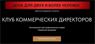 Участие в заседании Клуба Коммерческих Директоров (билет для двух и более участников) 1740
